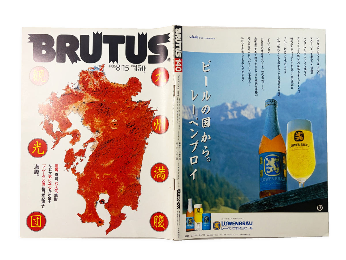 BRUTUS No.140|1986年8月15日号「九州満腹観光団」