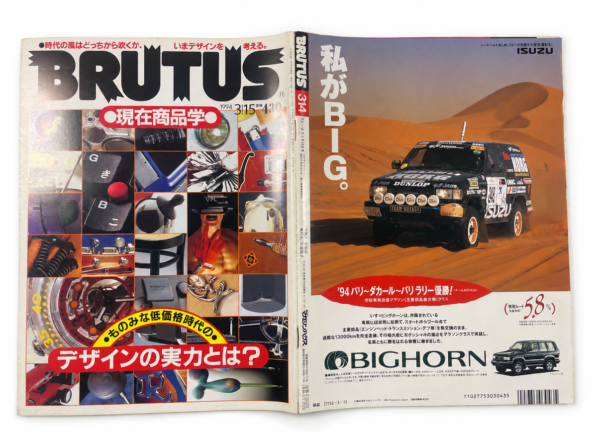 BRUTUS No.314 – 現在商品学 デザインの実力。