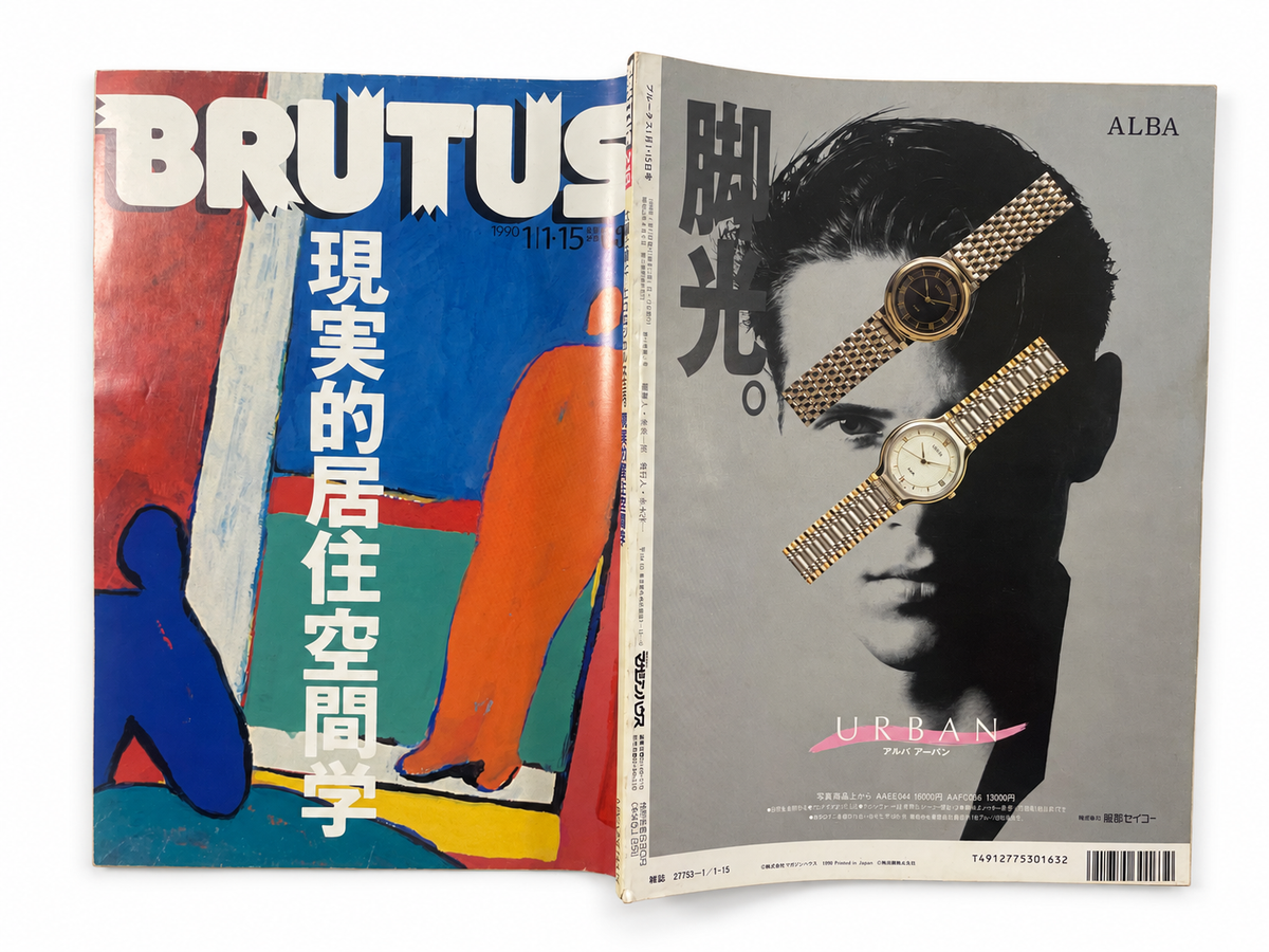 BRUTUS No.218 – 現実的居住空間学