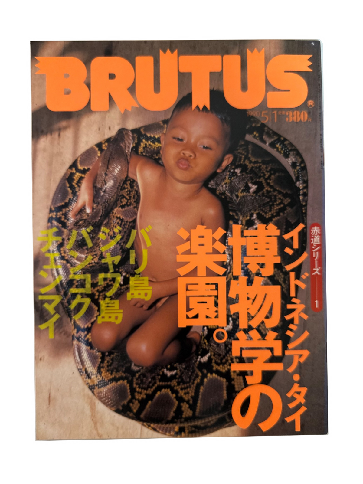 BRUTUS No.225 – インドネシア・タイ 博物学の楽園。