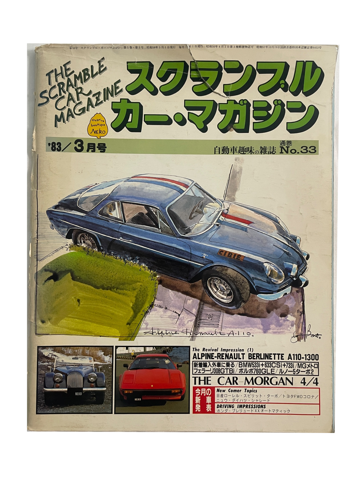 スクランブル・カー・マガジン No.33｜アルピーヌA110・モーガン4/4｜1983年3月号