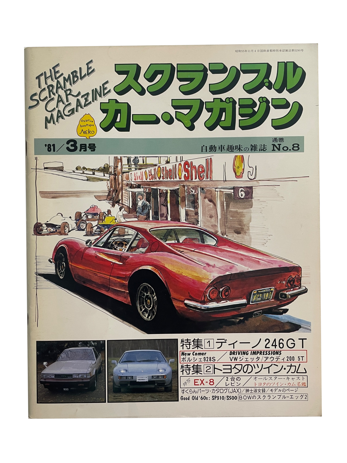 スクランブル・カー・マガジン No.8｜ディーノ246GT・トヨタのツインカム｜1981年3月号