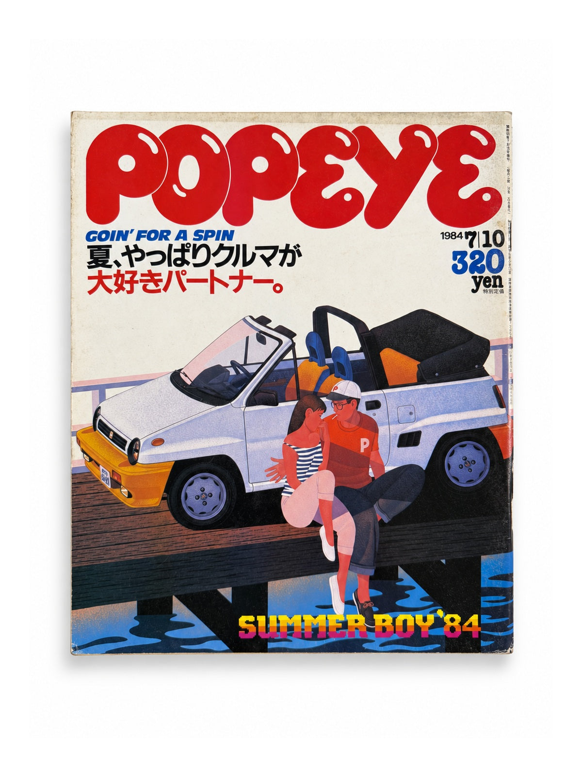 POPEYE No.178 – GOIN’ FOR A SPIN 夏、やっぱりクルマが大好きパートナー。