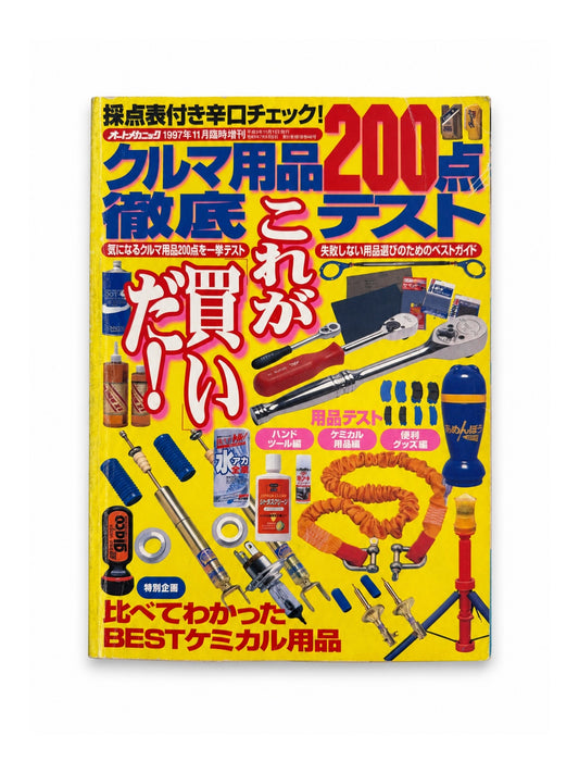 オートメカニック 1997年11月臨時増刊 – クルマ用品200点徹底テスト