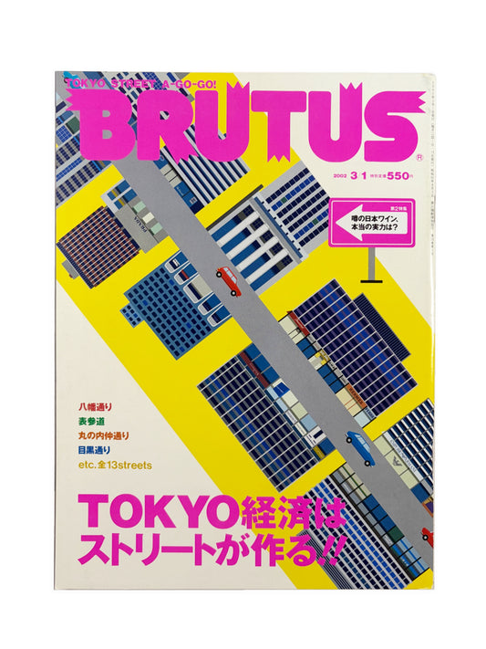 BRUTUS No.496｜2002年3月1日号「TOKYO経済はストリートが作る!!」