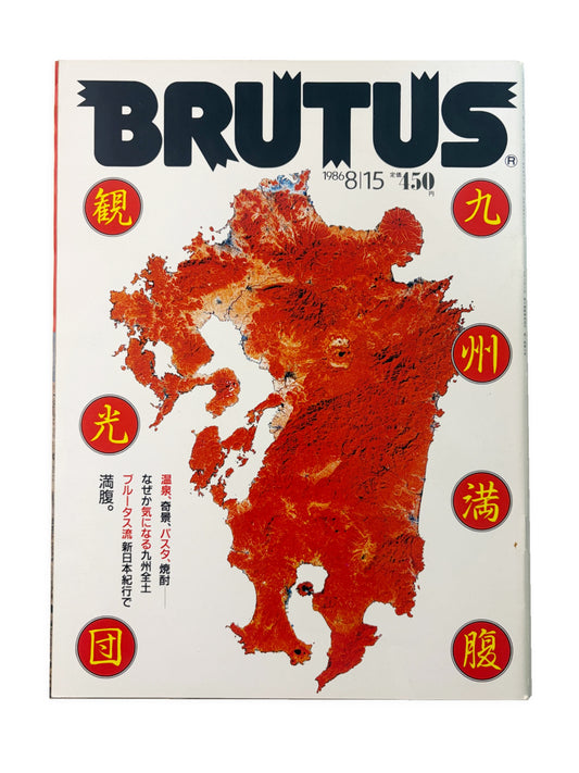 BRUTUS No.140｜1986年8月15日号「九州満腹観光団」