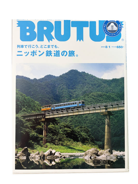 BRUTUS No.667｜2009年8月1日号「ニッポン鉄道の旅。」