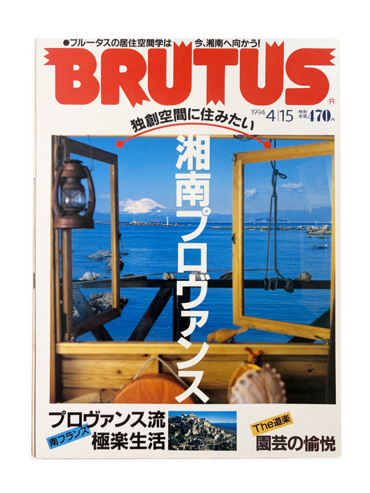 BRUTUS No.316｜1994年4月15日号「湘南プロヴァンス」