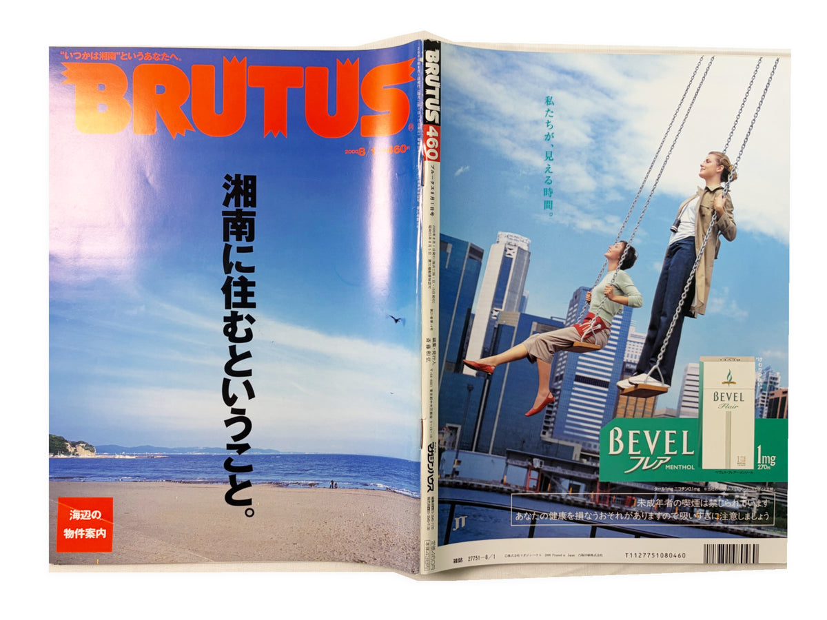 BRUTUS No.460｜2000年8月1日号「湘南に住むということ。」