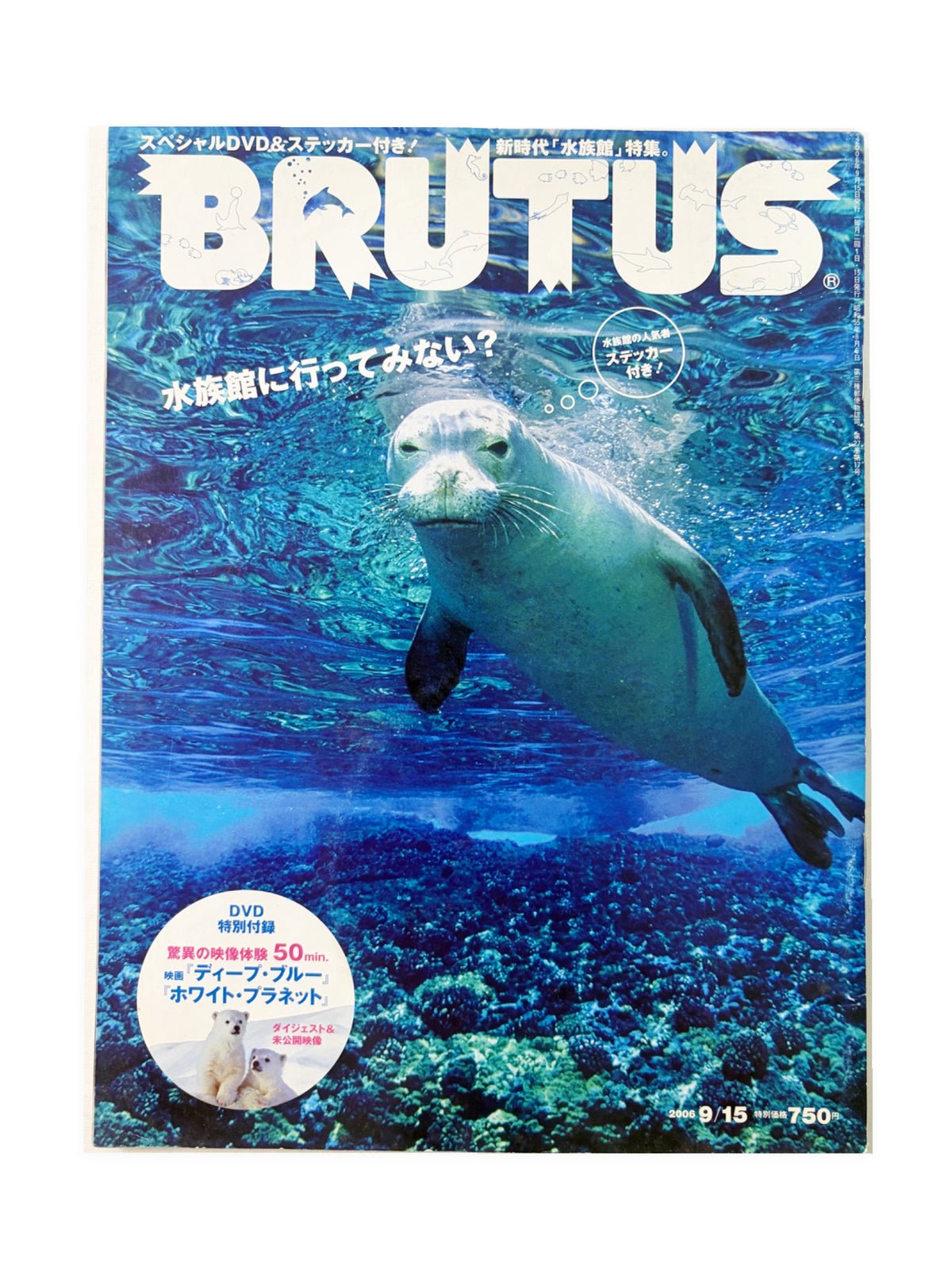 BRUTUS No.601｜2006年9月15日号「水族館に行ってみない？」