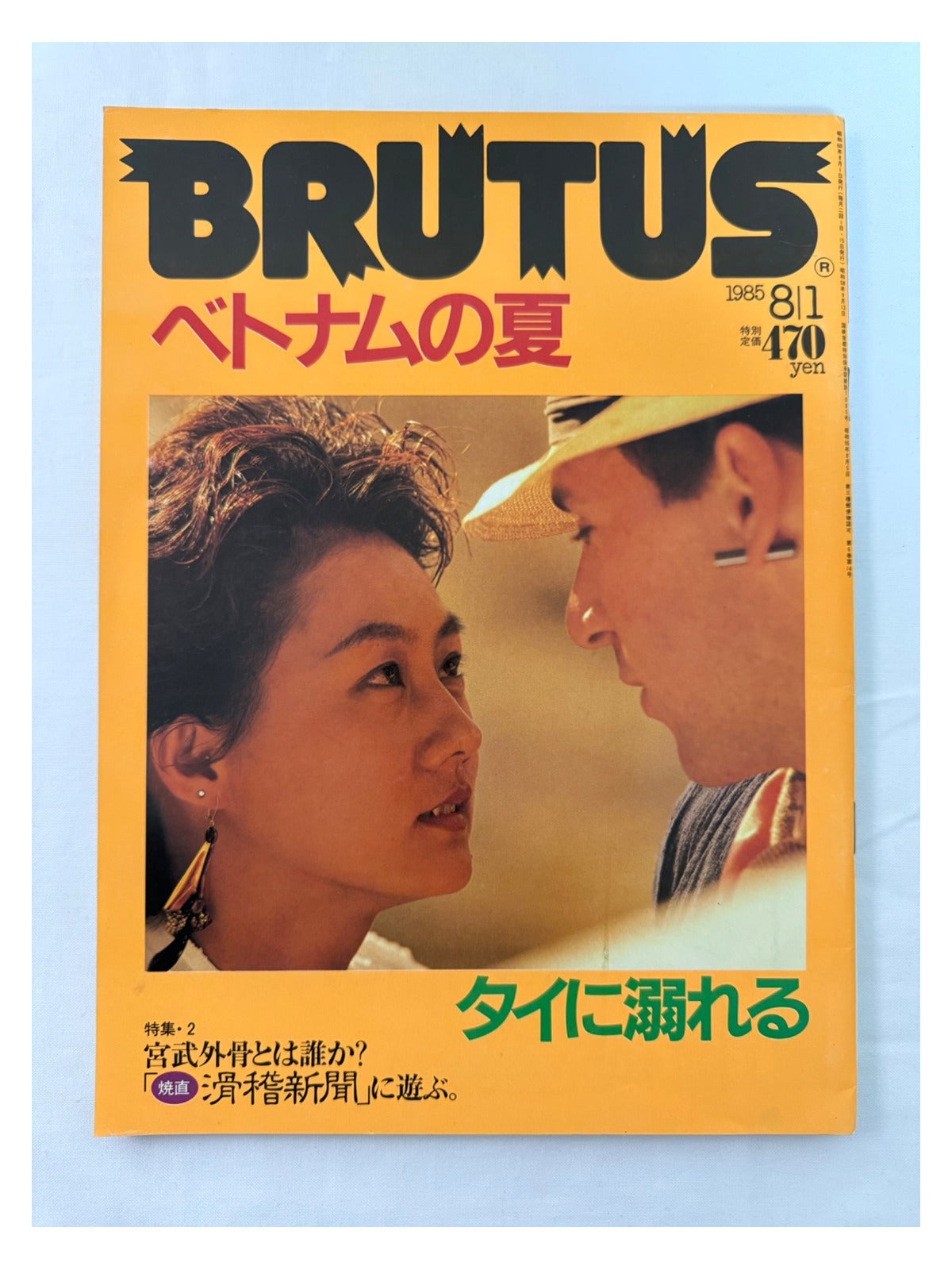 BRUTUS No.116 – ベトナムの夏