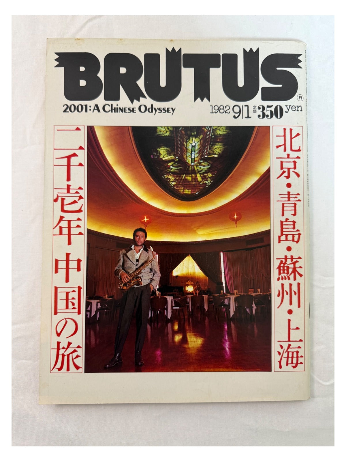 BRUTUS No.49 – 二千壱年 中国の旅