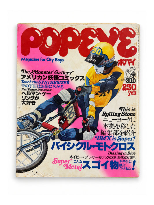 POPEYE No.26 – BMX is Super! ハイサイクル・モトクロス