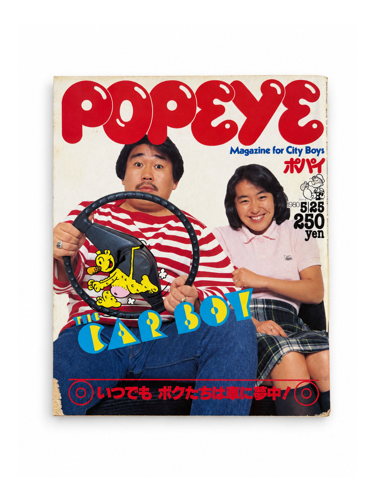 POPEYE No.79 – THE CAR BOY いつでもボクたちは車に夢中！