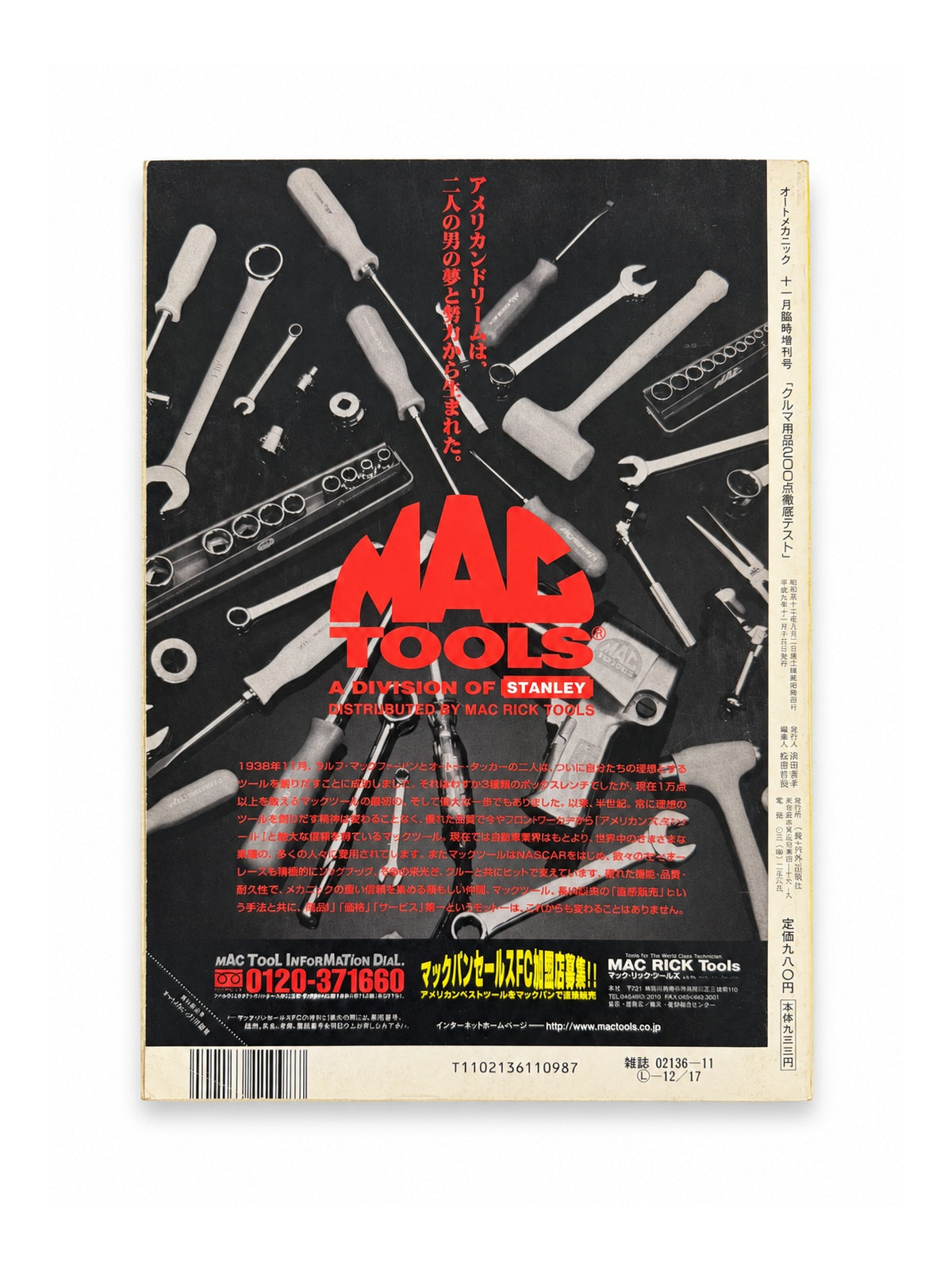 オートメカニック 1997年11月臨時増刊 – クルマ用品200点徹底テスト
