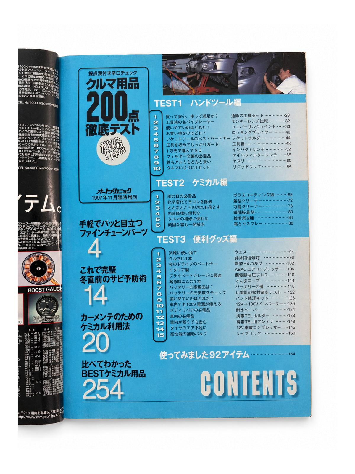 オートメカニック 1997年11月臨時増刊 – クルマ用品200点徹底テスト