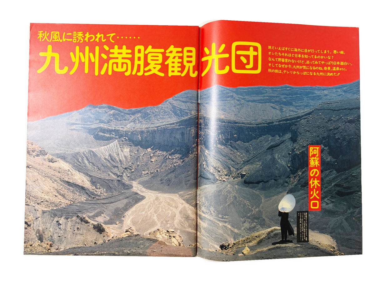 BRUTUS No.140｜1986年8月15日号「九州満腹観光団」