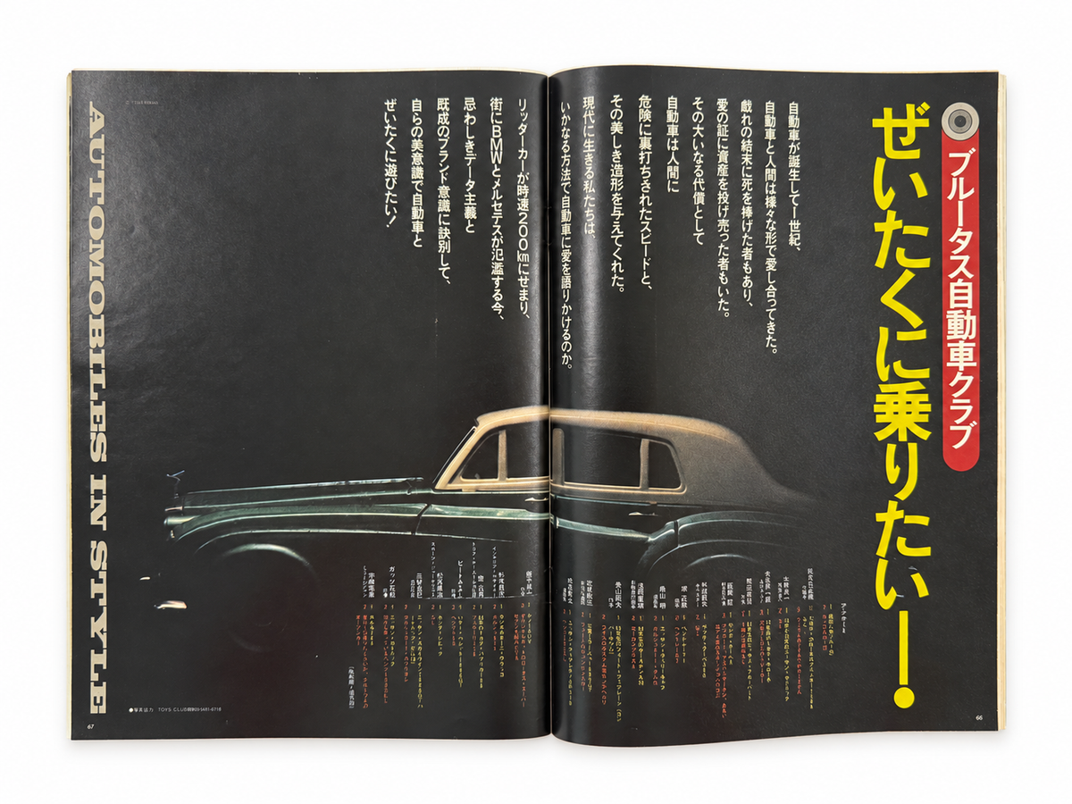 BRUTUS No.156 – AUTOMOBILES IN STYLE ぜいたくに乗りたい！