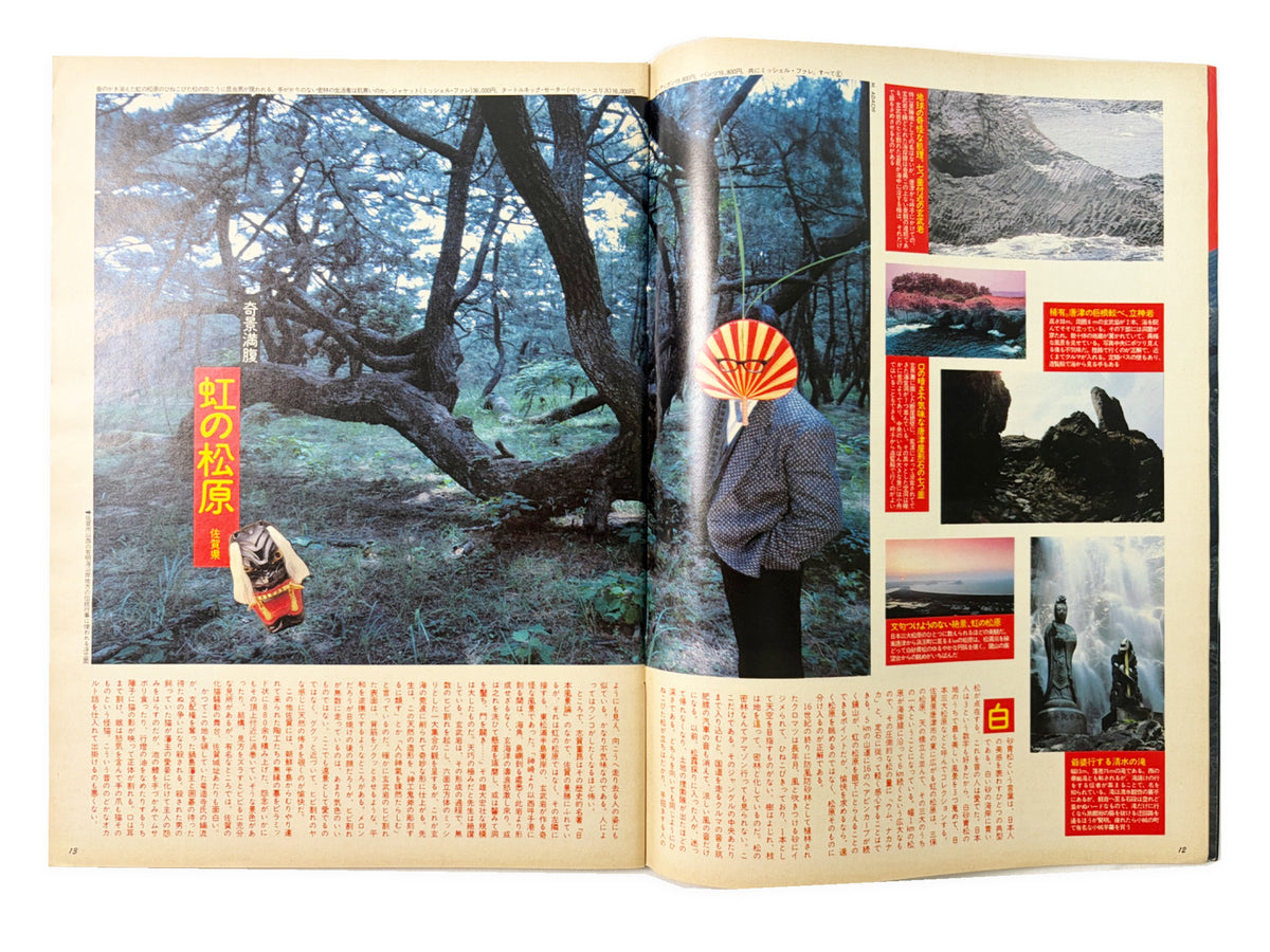 BRUTUS No.140｜1986年8月15日号「九州満腹観光団」