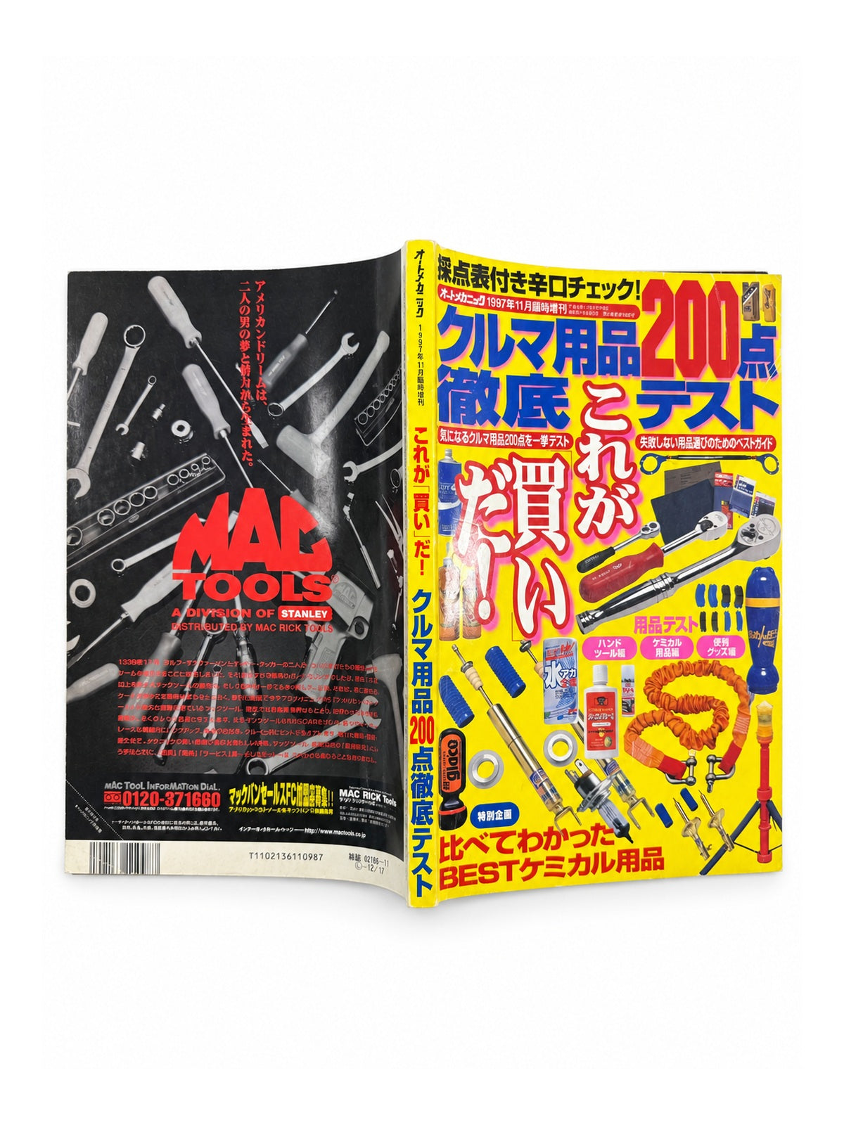 オートメカニック 1997年11月臨時増刊 – クルマ用品200点徹底テスト