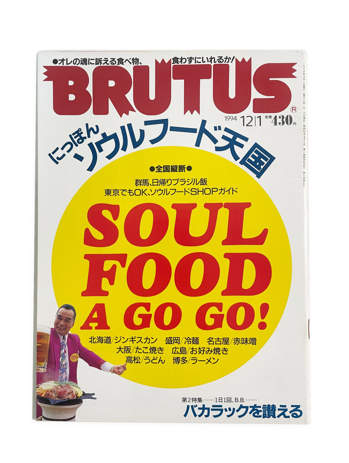 BRUTUS No.331｜1994年12月1日号「にっぽんソウルフード天国」