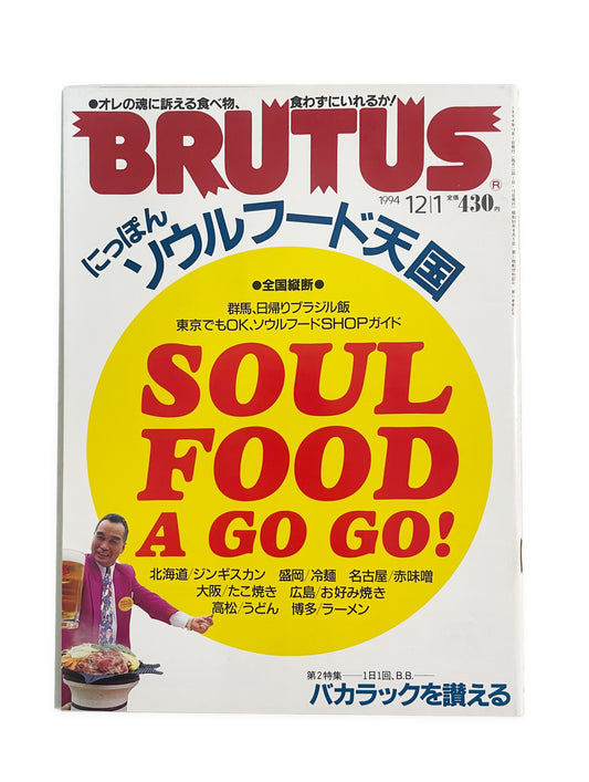BRUTUS No.331｜1994年12月1日号「にっぽんソウルフード天国」