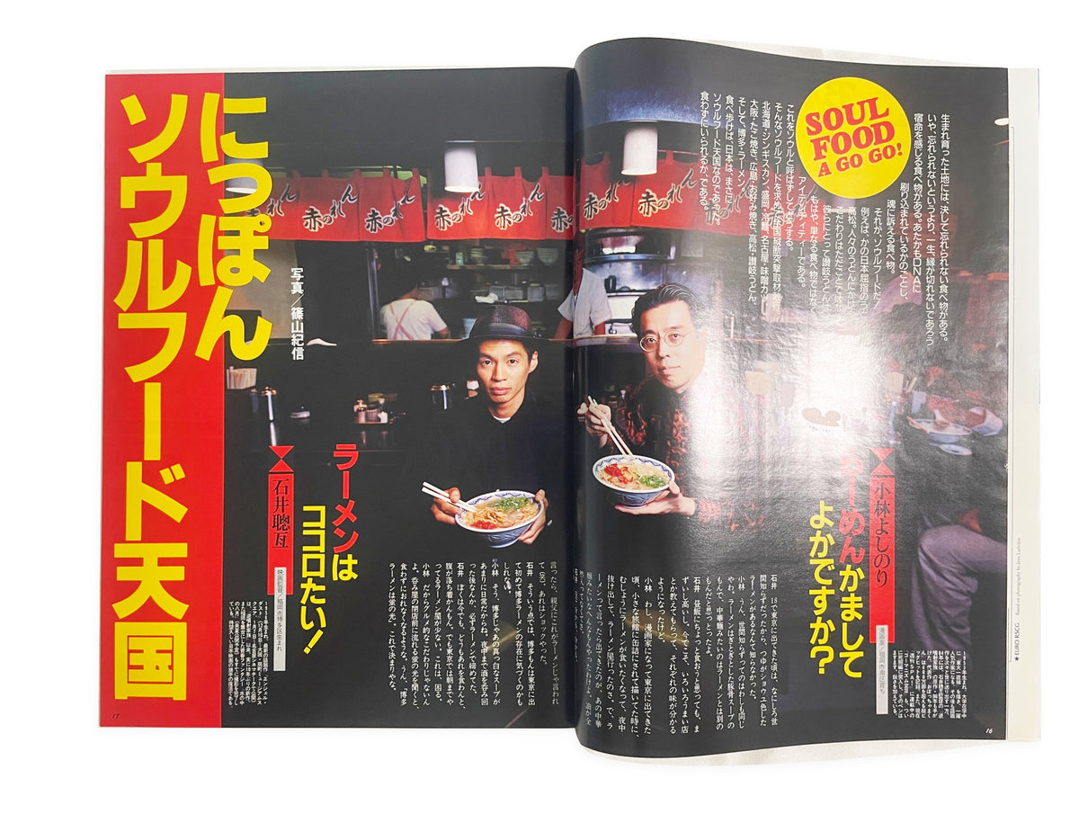 BRUTUS No.331｜1994年12月1日号「にっぽんソウルフード天国」