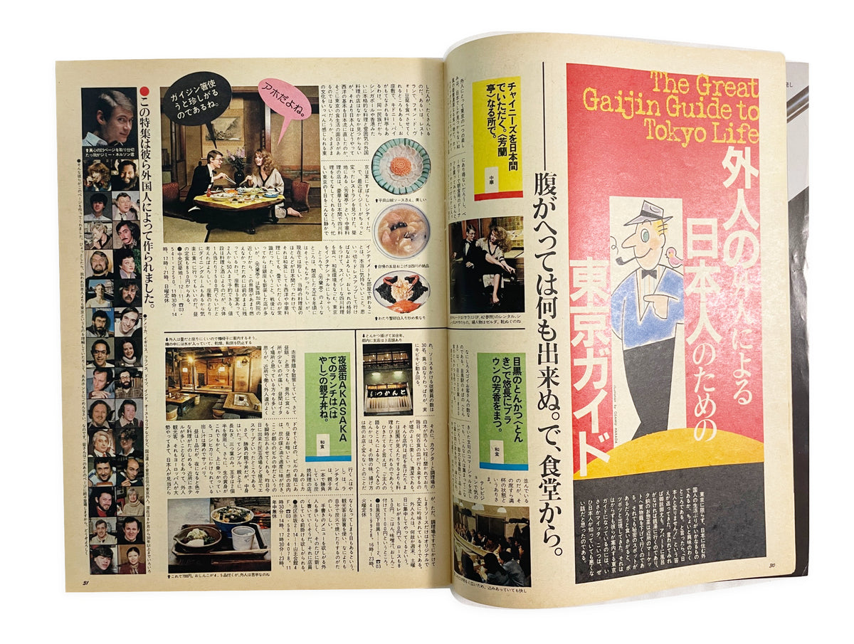 BRUTUS No.39｜1982年4月1日号「外人の外人による日本人のための東京ガイド」