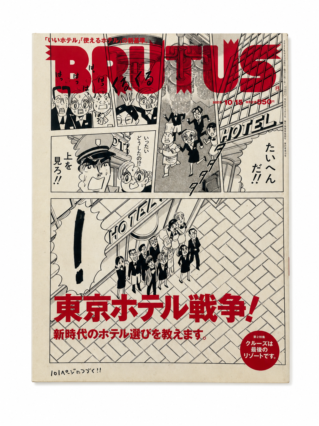 BRUTUS No.511 – 東京ホテル戦争！