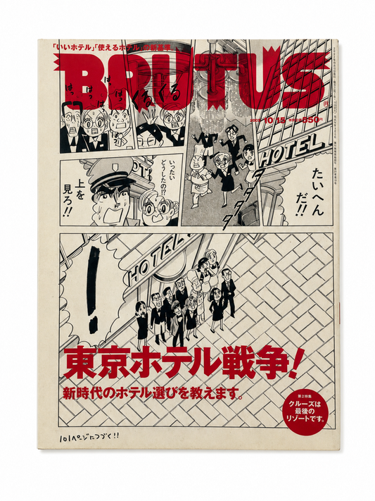 BRUTUS No.511 – 東京ホテル戦争！