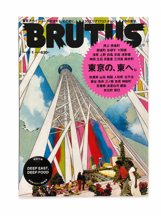 BRUTUS No.692 – 東京の、東へ。