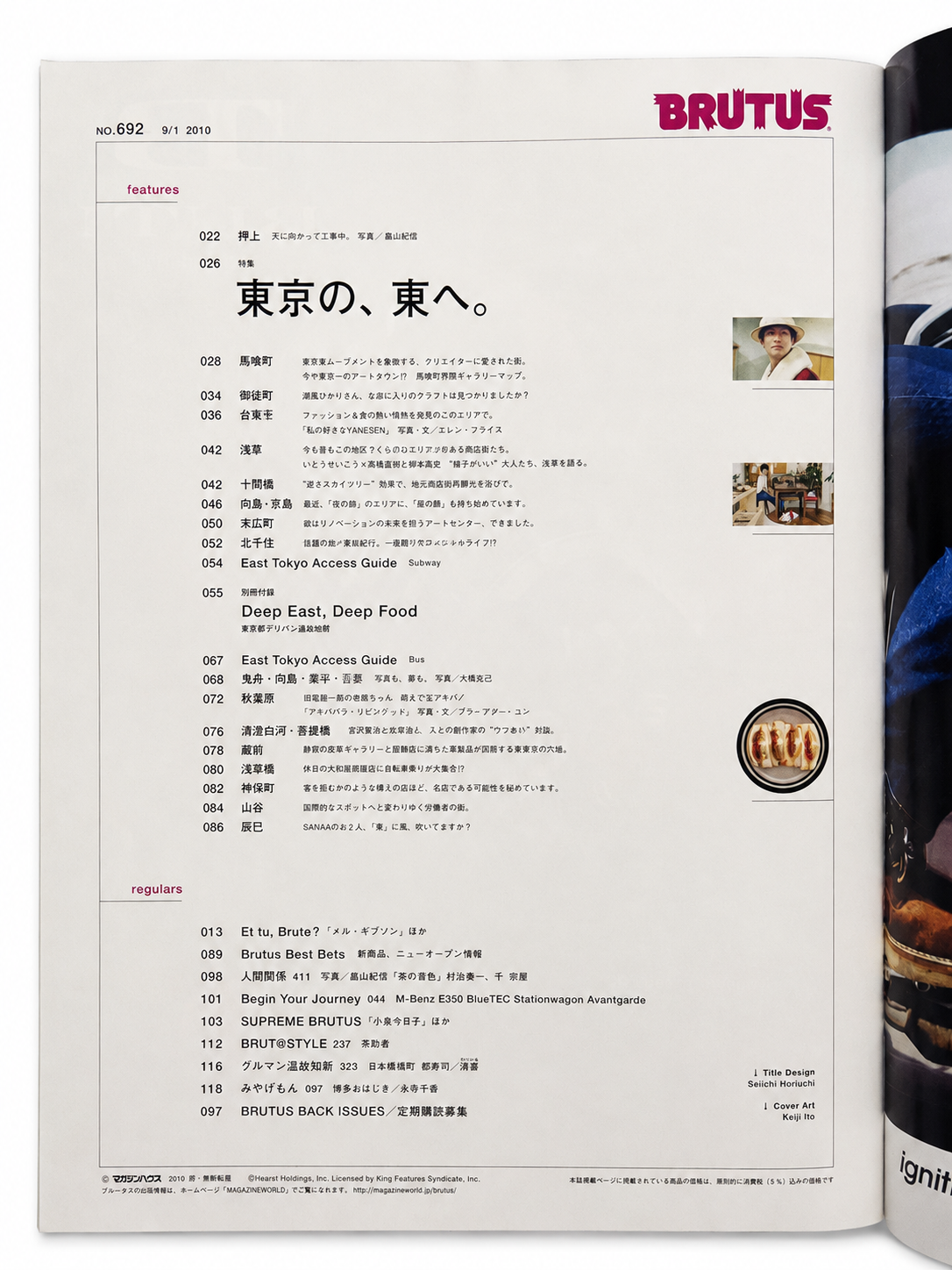 BRUTUS No.692 – 東京の、東へ。