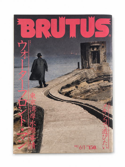 BRUTUS No.158 – ウォーターフロント・マン 東京湾水際事情