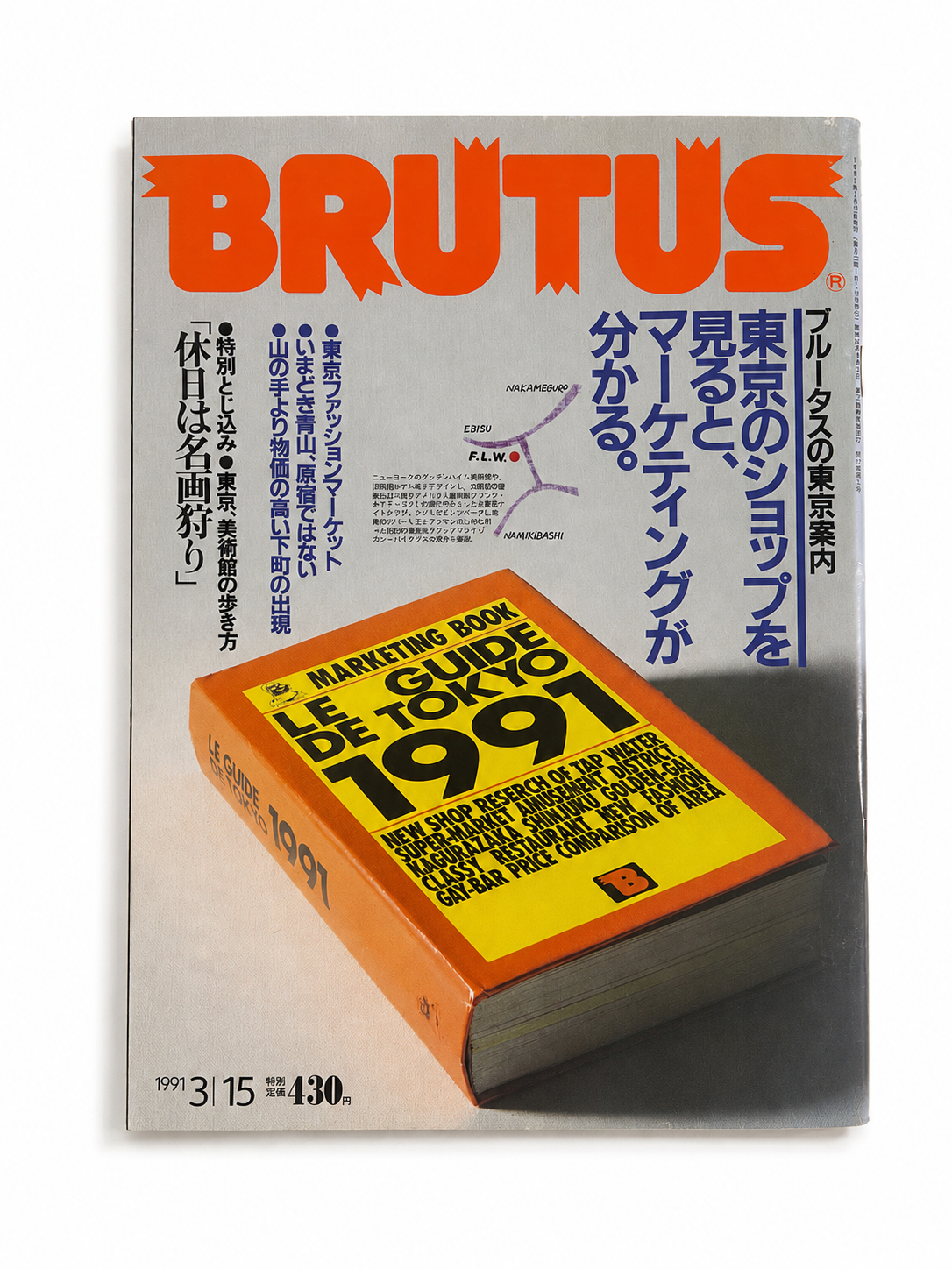BRUTUS No.245 – 東京のショップを見ると、マーケティングが分かる。