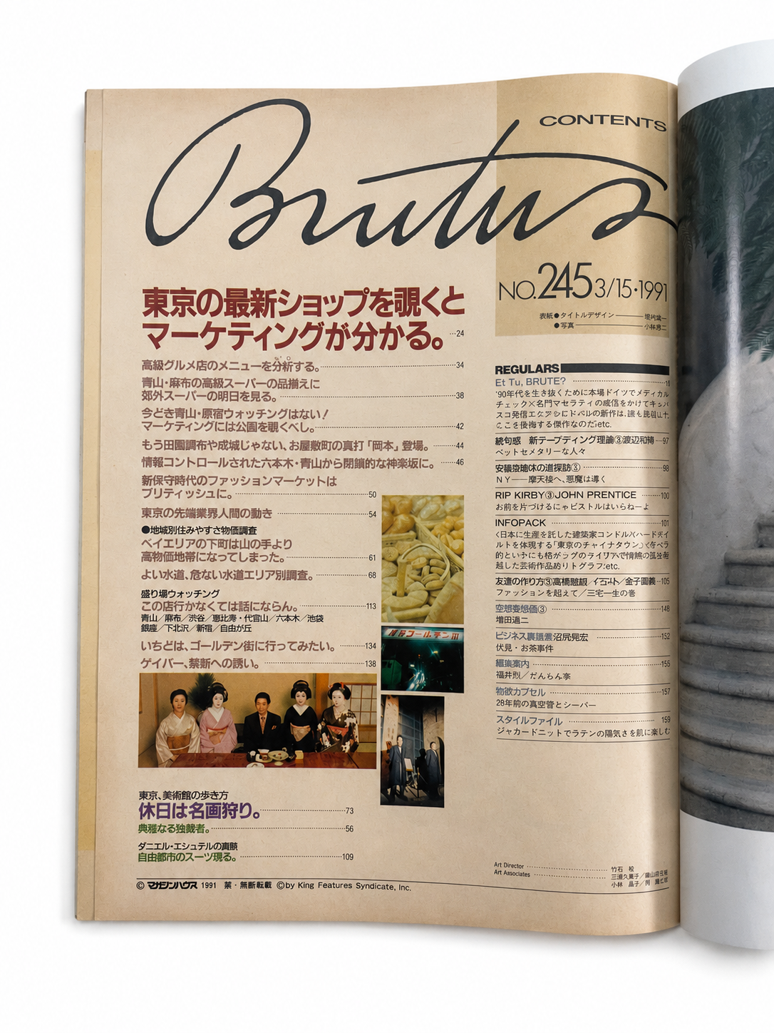 BRUTUS No.245 – 東京のショップを見ると、マーケティングが分かる。