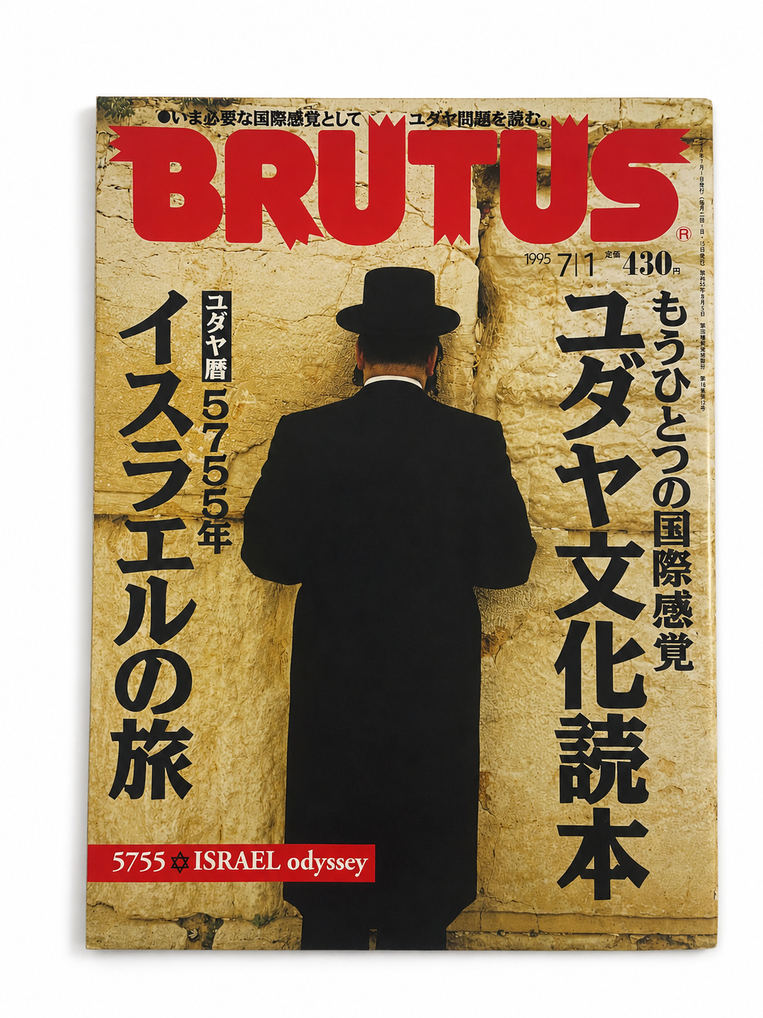 BRUTUS No.344 – ユダヤ文化読本 ユダヤ暦5755年イスラエルの旅