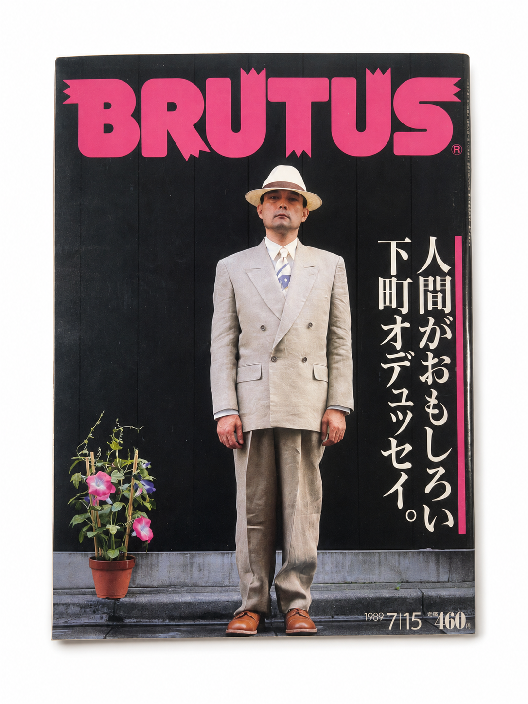 BRUTUS No.207 – 人間がおもしろい、下町オデュッセイ。
