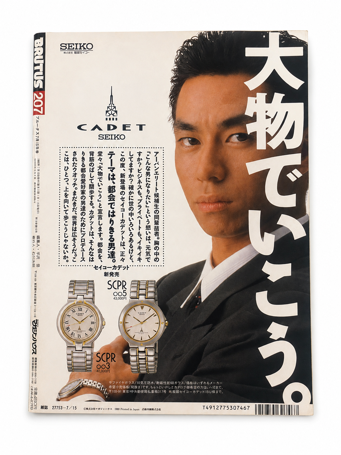 BRUTUS No.207 – 人間がおもしろい、下町オデュッセイ。