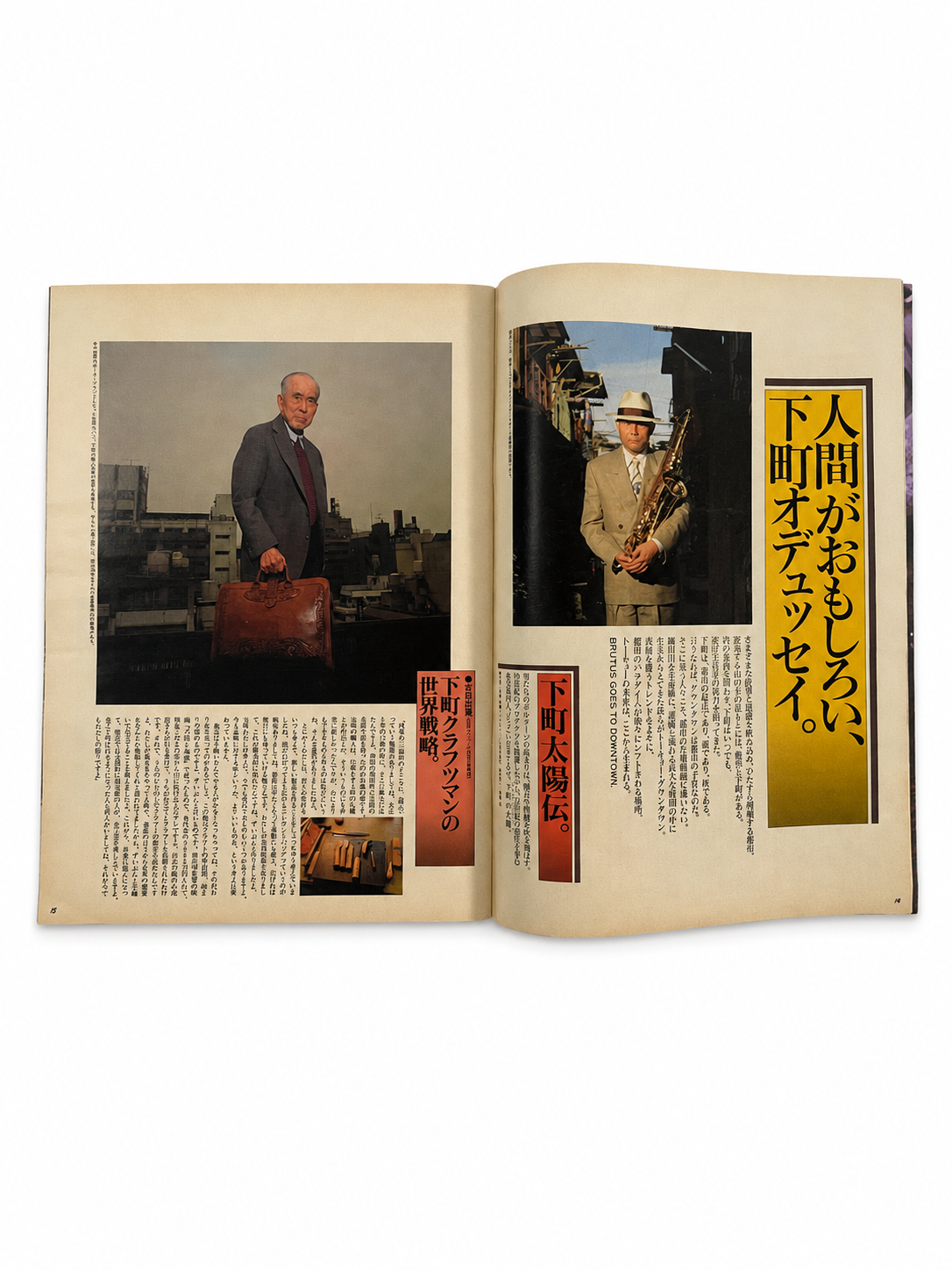 BRUTUS No.207 – 人間がおもしろい、下町オデュッセイ。