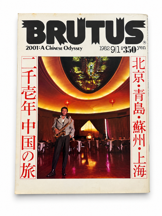 BRUTUS No.49 – 二千壱年 中国の旅