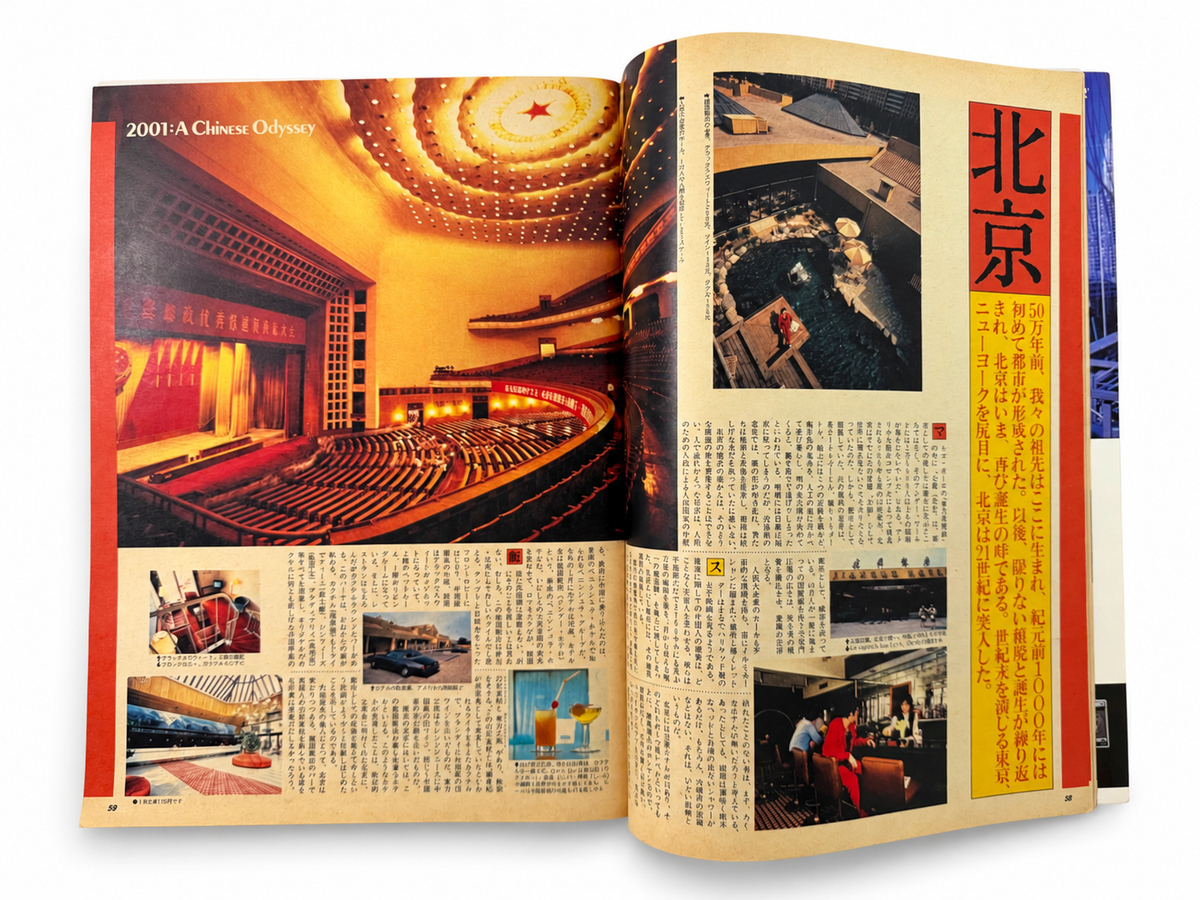 BRUTUS No.49 – 二千壱年 中国の旅