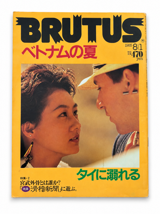 BRUTUS No.116 – ベトナムの夏