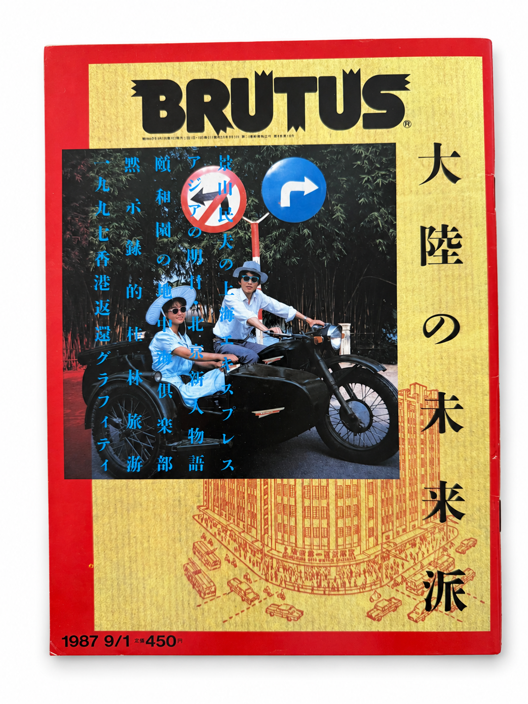 BRUTUS No.164 – 大陸の未来派