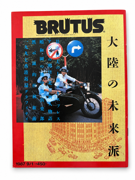 BRUTUS No.164 – 大陸の未来派