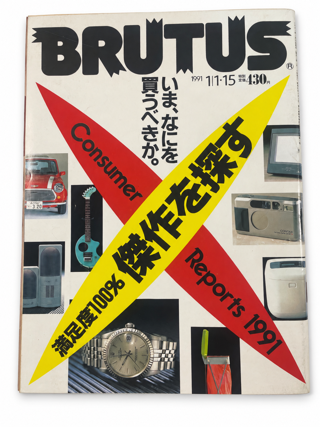 BRUTUS No.241 – 満足度100% 傑作を探す。いま、なにを買うべきか。
