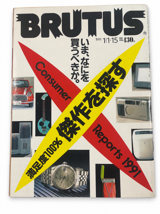 BRUTUS No.241 – 満足度100% 傑作を探す。いま、なにを買うべきか。