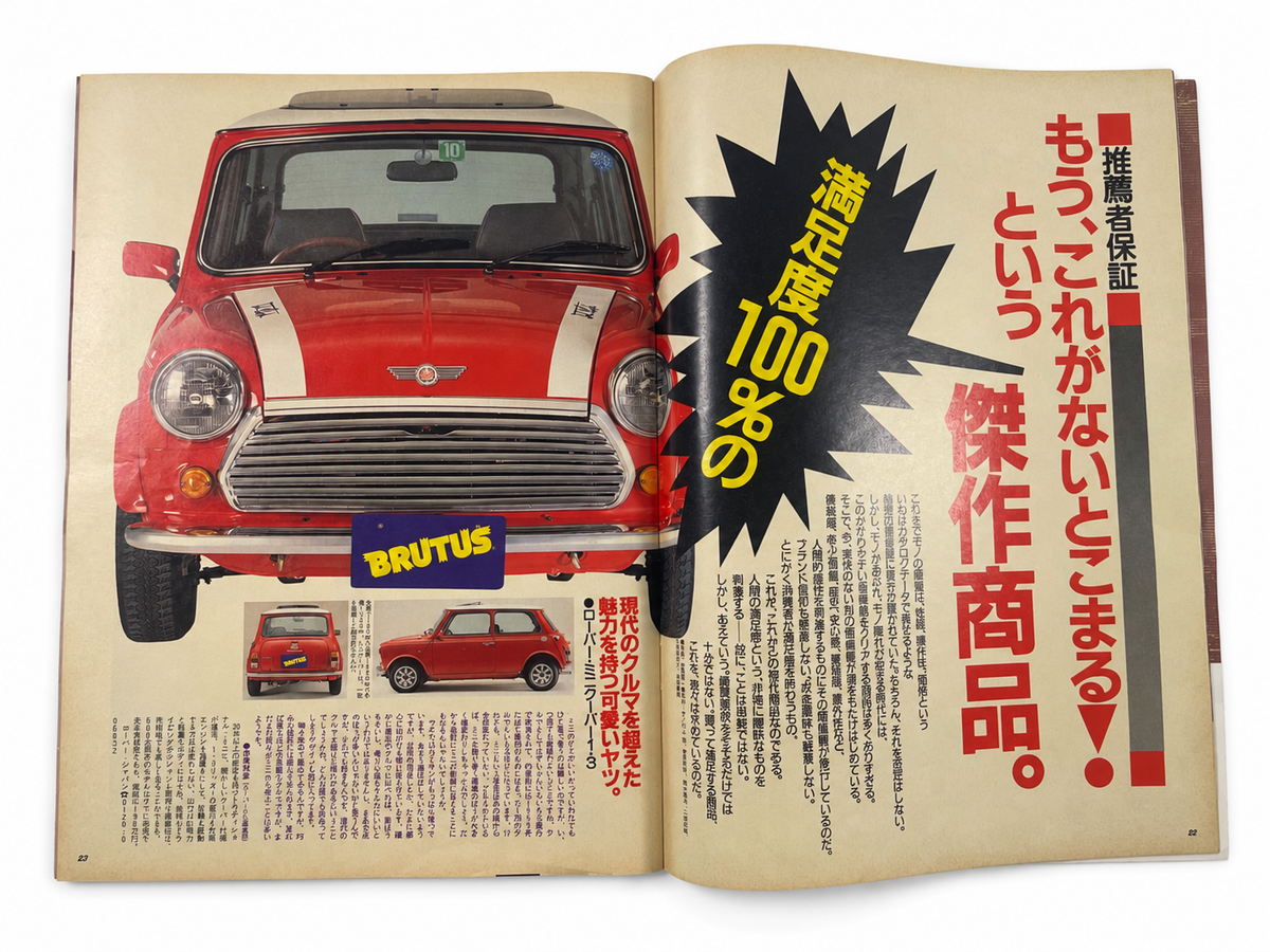 BRUTUS No.241 – 満足度100% 傑作を探す。いま、なにを買うべきか。