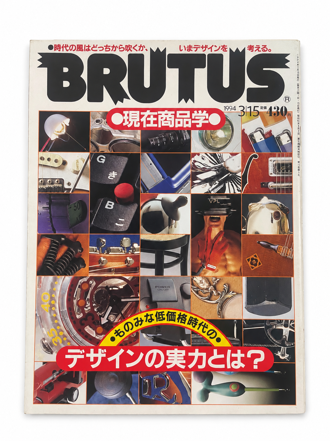 BRUTUS No.314 – 現在商品学 デザインの実力。