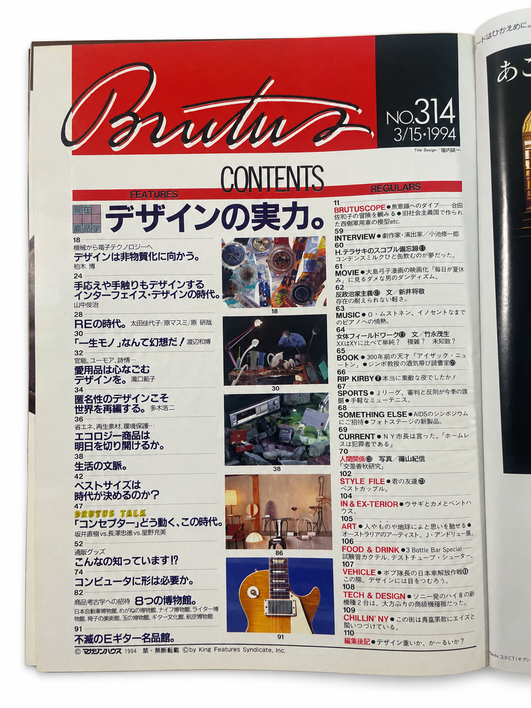 BRUTUS No.314 – 現在商品学 デザインの実力。