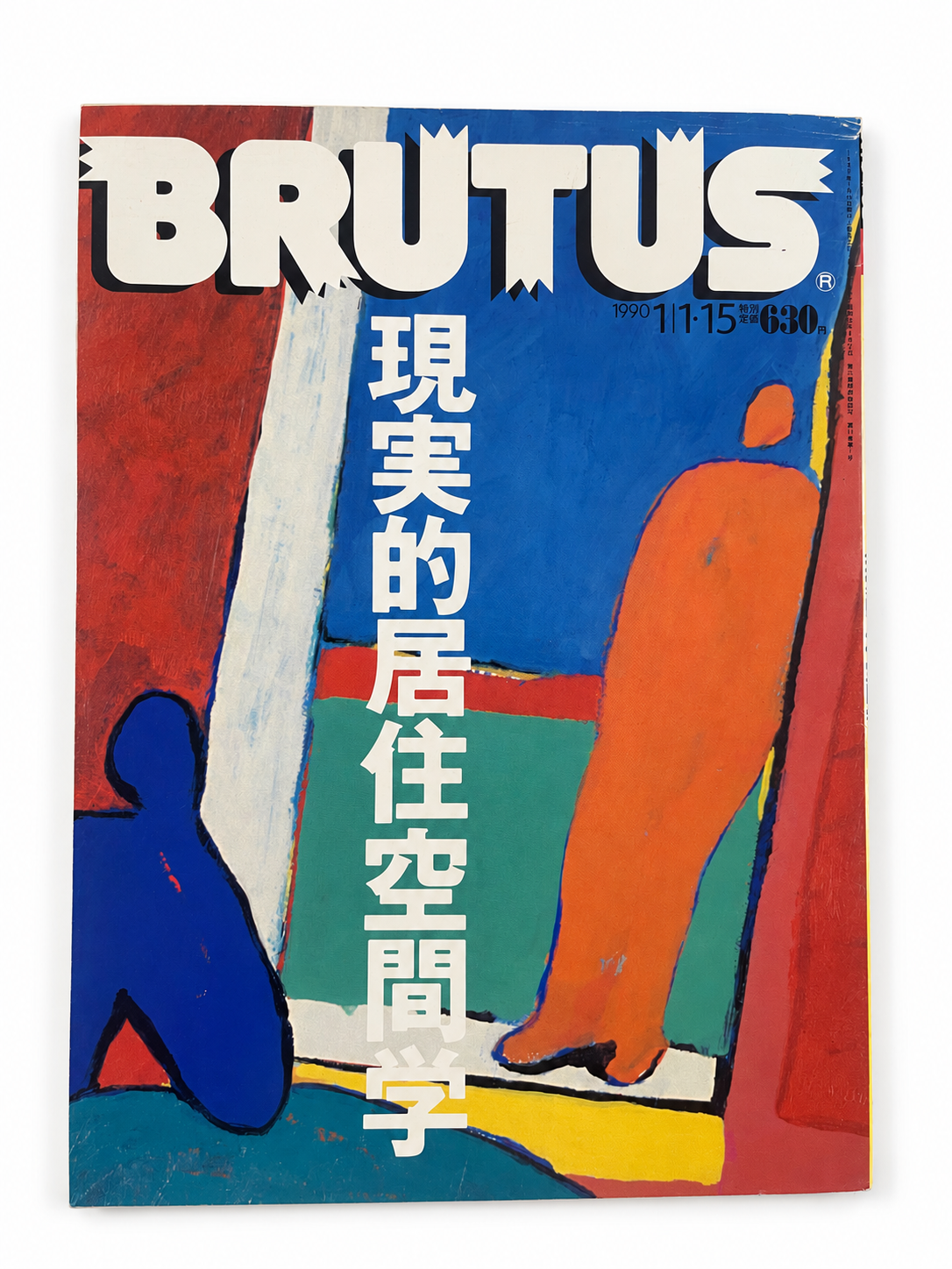 BRUTUS No.218 – 現実的居住空間学